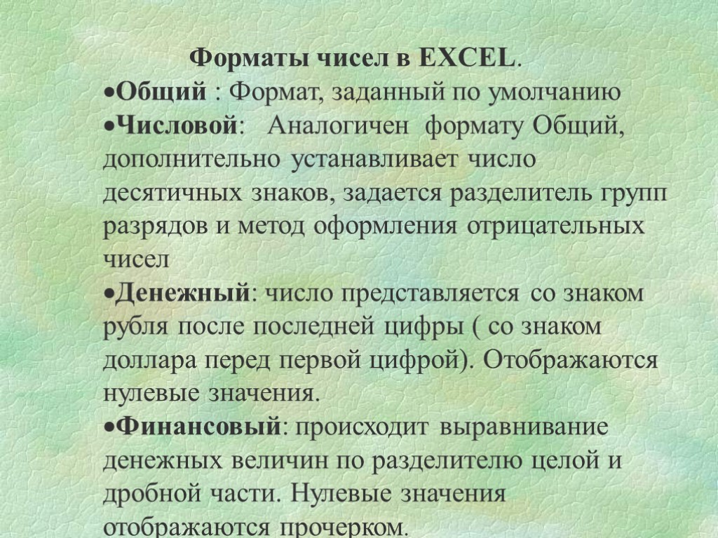 Форматы чисел в EXCEL. Общий : Формат, заданный по умолчанию Числовой: Аналогичен формату Общий,